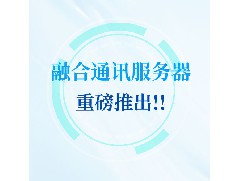 【國(guó)產(chǎn)硬核裝備】銀海光電融合通訊服務(wù)器，為部隊(duì)指揮通信鑄盾！