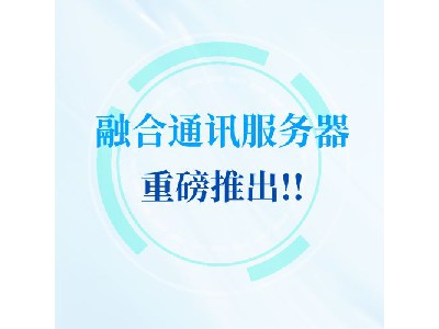 【國(guó)產(chǎn)硬核裝備】銀海光電融合通訊服務(wù)器，為部隊(duì)指揮通信鑄盾！